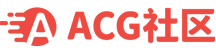 ACG社区 - 动漫资讯分享与圈子交流平台 - 五七网络