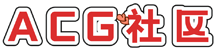 2015-ACG社区