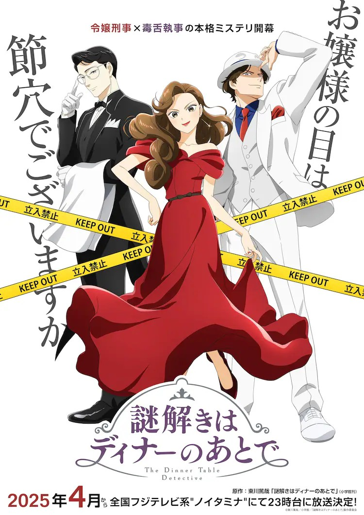 《推理要在晚餐后》动画将于 2025 年 4 月起在富士电视台 “ノイタミナ” 时段播出-ACG社区