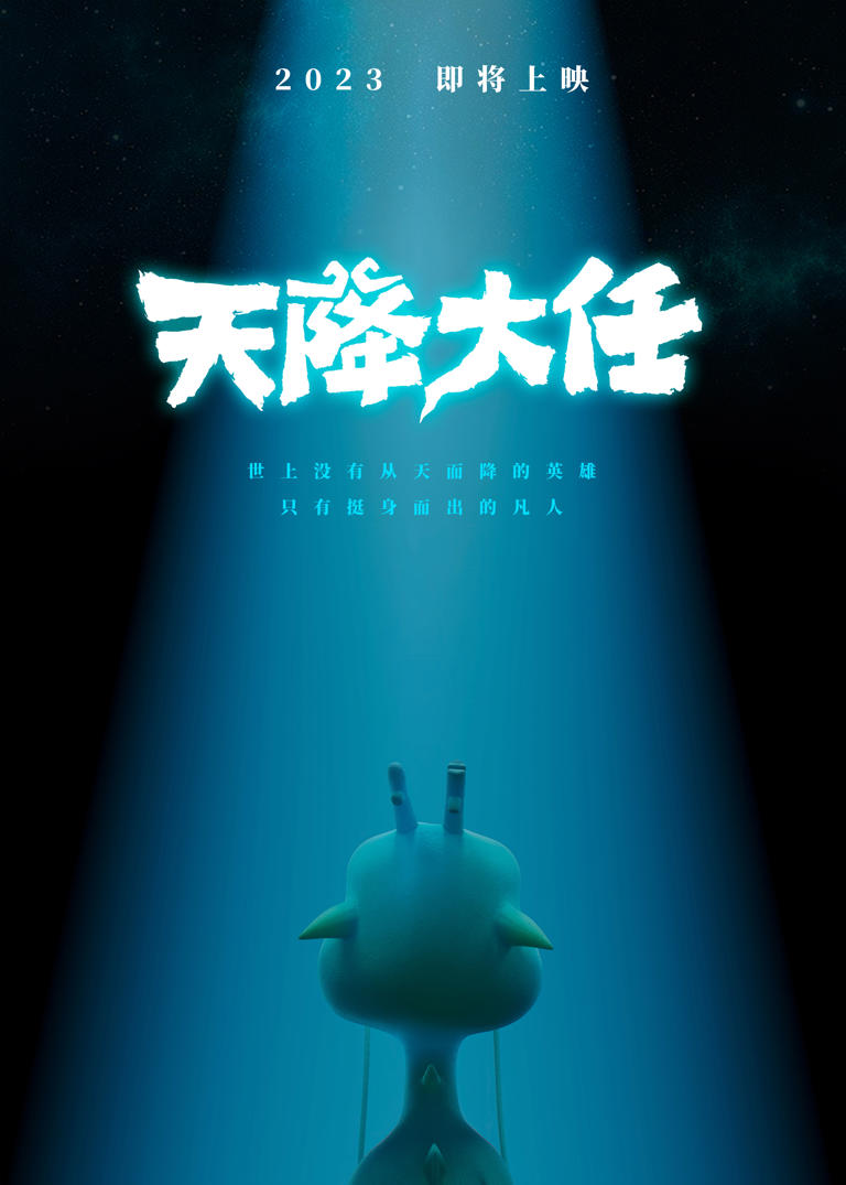 动画电影《天降大任》发布先导海报-ACG社区