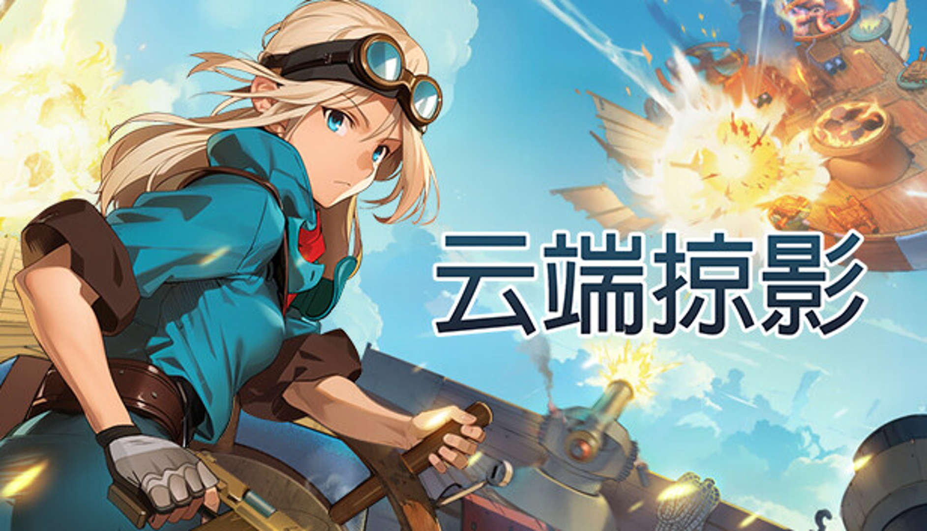 蒸汽朋克风游戏《云端掠影》正式版今日发布-ACG社区