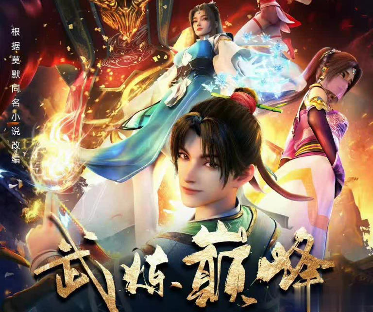 武炼巅峰定档，12月5日播放-ACG社区