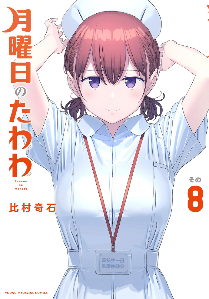 #周一的丰满# 月曜日のたわわ 442 『黙っていてほしければ』-ACG社区