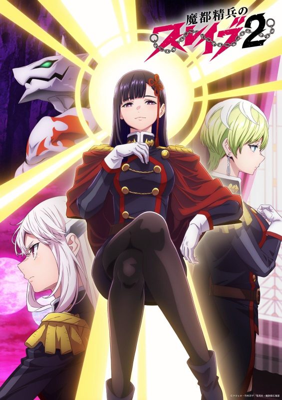 《魔都精兵的奴隶 第二季》2026年放送决定！制作阵容大换血-ACG社区