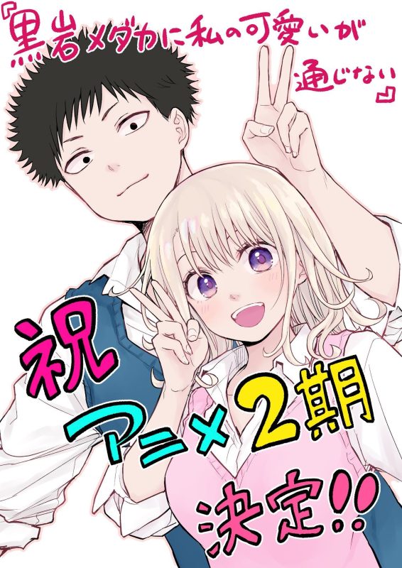 《黑岩惠理华无法理解我的可爱之处》宣布制作第二季-ACG社区