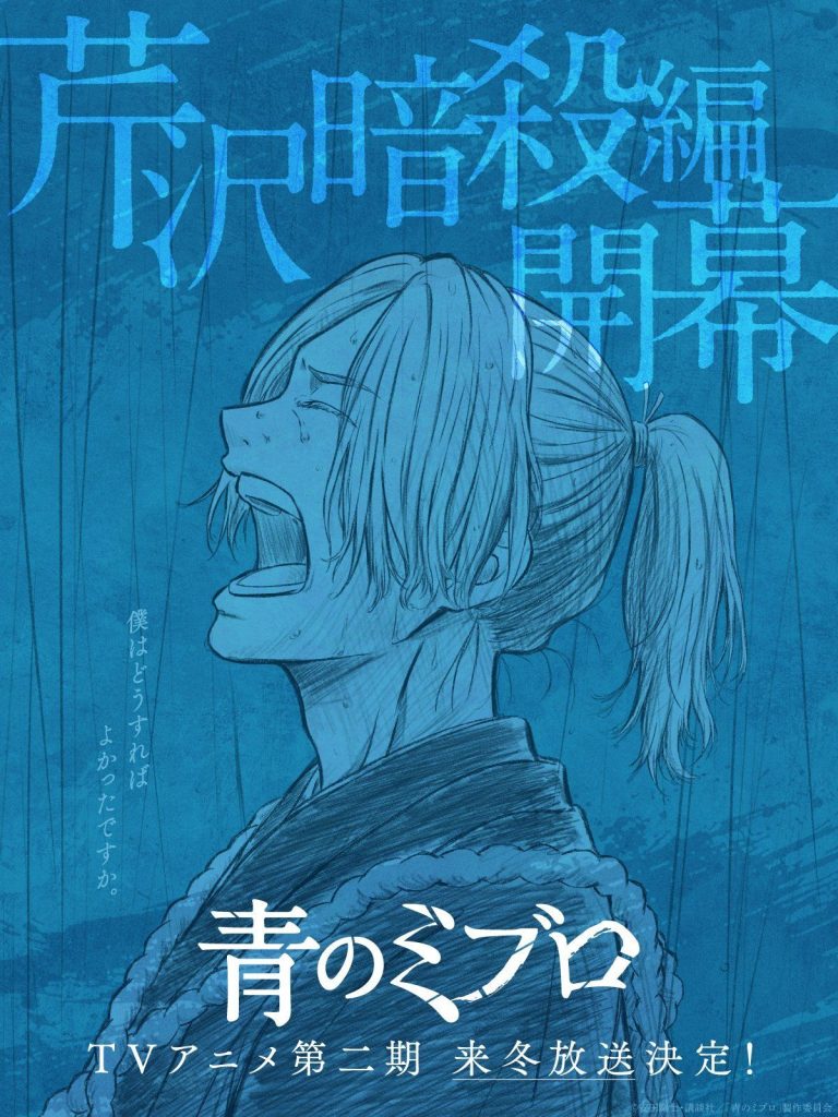 《蓝色的破灭王》第二季宣布将于 2026 年冬季播出-ACG社区