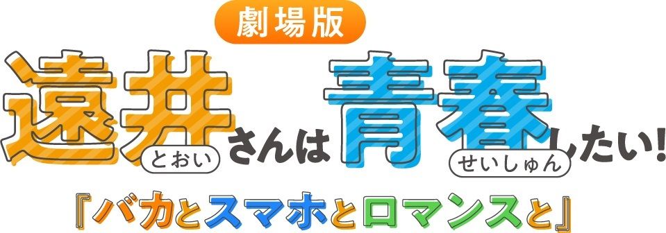 《远井小姐想要青春！》剧场版公开核心制作阵容及先导预告 7月18日日本上映-ACG社区