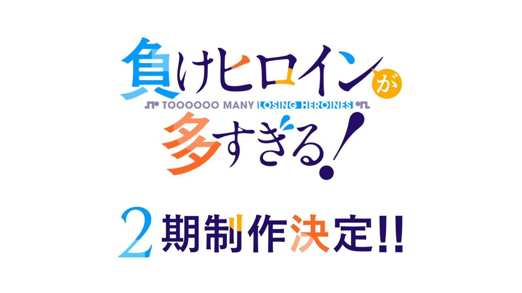《败北女主太多了！》官宣第二季制作决定-ACG社区
