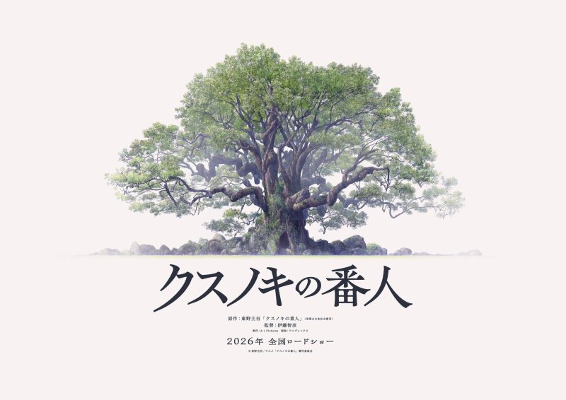 东野圭吾小说《楠木的番人》官宣2026年动画电影化-ACG社区