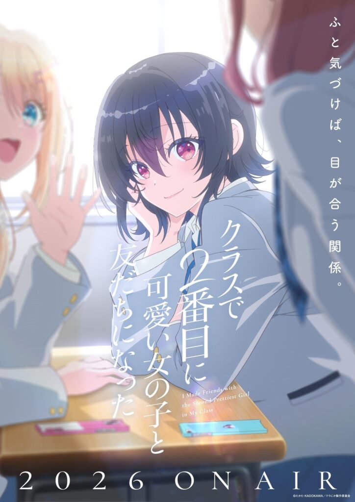 《和班上第二可爱的女生成为了朋友》公布 2026 年动画主要声优阵容及制作人员-ACG社区