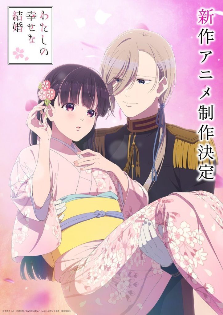 《我的幸福婚姻》新动画宣布-ACG社区