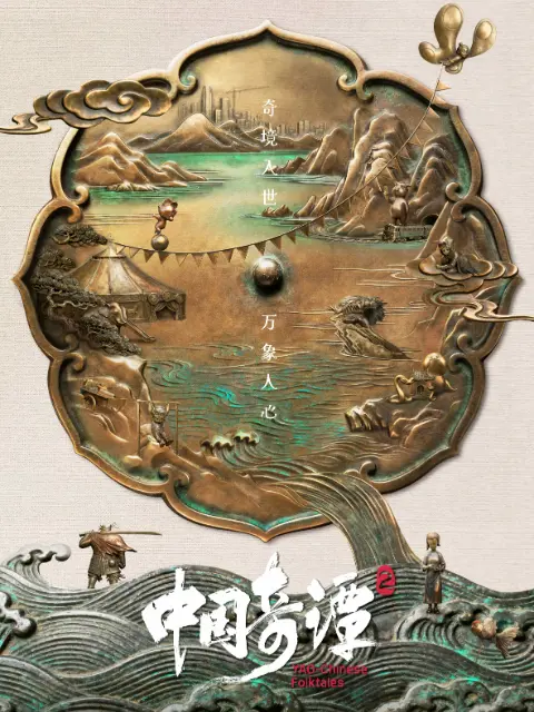 《中国奇谭 2》定于 2026 年 1 月 1 日在 B 站独家上线的作品-ACG社区