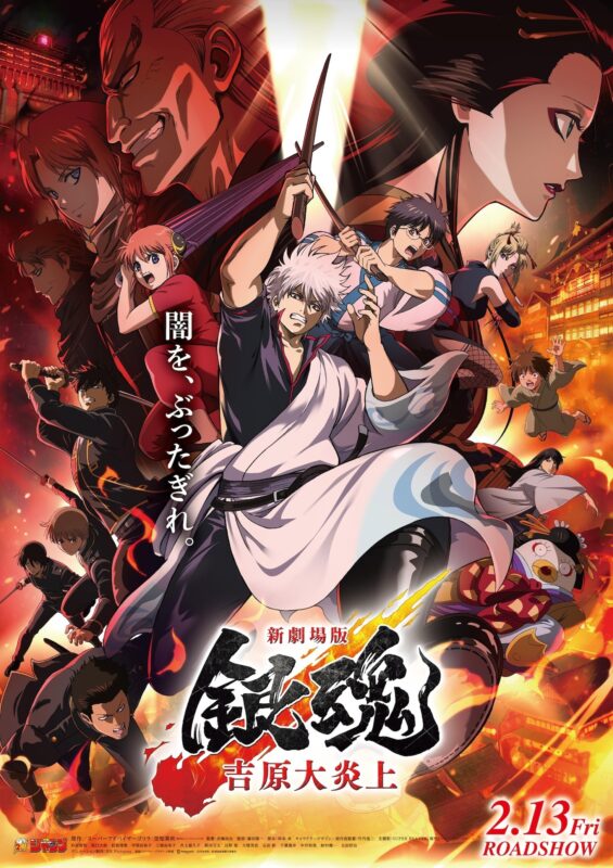 《银魂 剧场版：吉原炎上篇》公布全新制作阵容、预告片及主题曲将于2026 年 2 月 13 日在上映-ACG社区