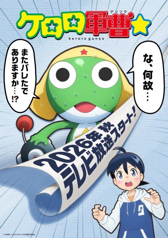 《KERORO 军曹》全新 TV 动画官宣 2026 年秋季播出-ACG社区