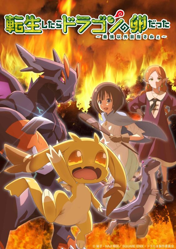 《转生成为龙蛋》动画将于2026 年 1 月 10 日晚 9 点 30 分在 AT-X 电视台首播-ACG社区