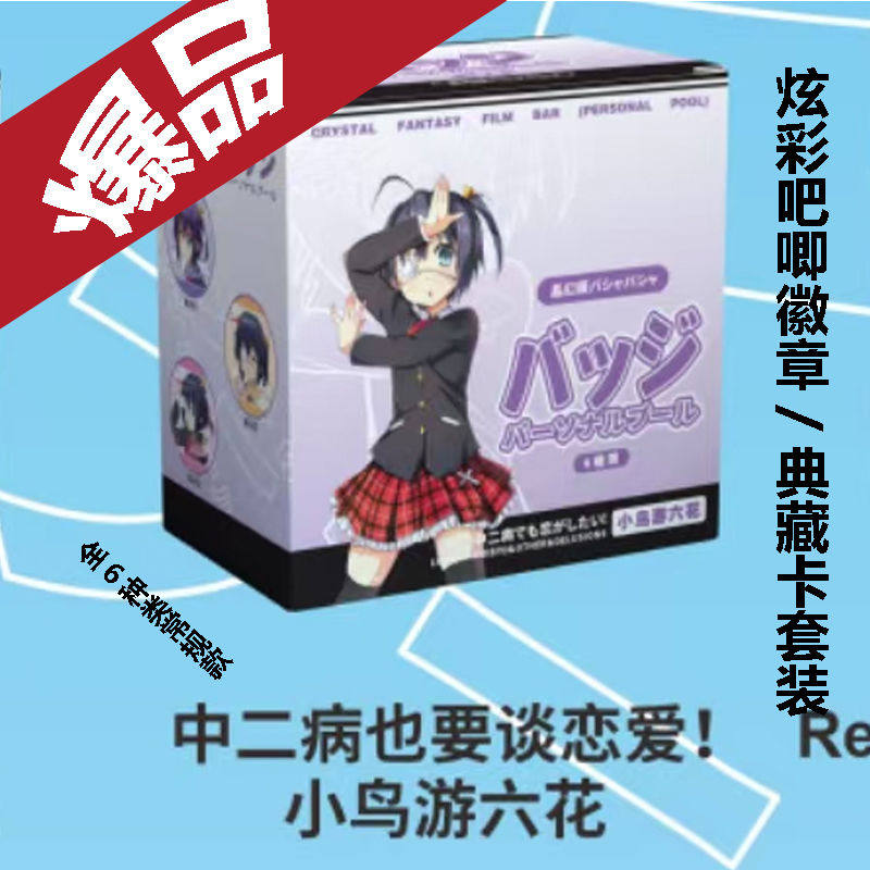 小鸟游六花盲盒-ACG社区