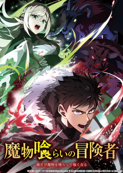 LINE 漫画原创网漫《噬魔冒险者》轻动画化决定 4 月开播-ACG社区