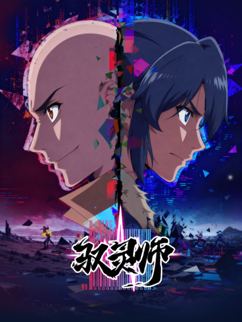 《驭灵师》，02月26日11:00 B站独播来袭！-ACG社区