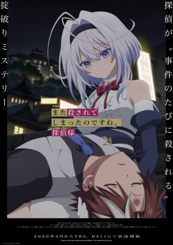 《侦探大人，又被杀害了呢》公布新增声优阵容，定于 2026 年 4 月开播 !-ACG社区