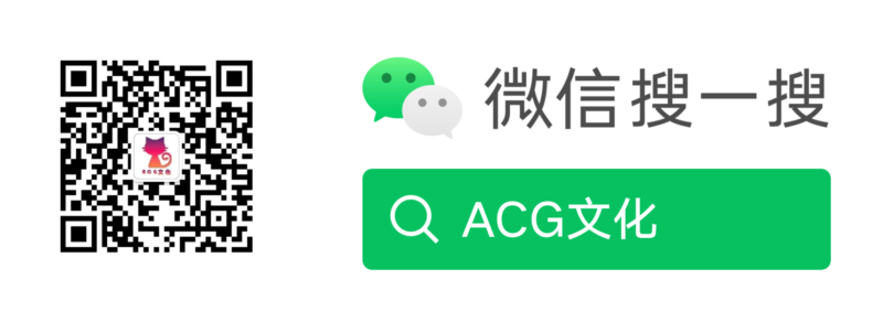 关注ACG文化公众号送红包封面了-ACG社区