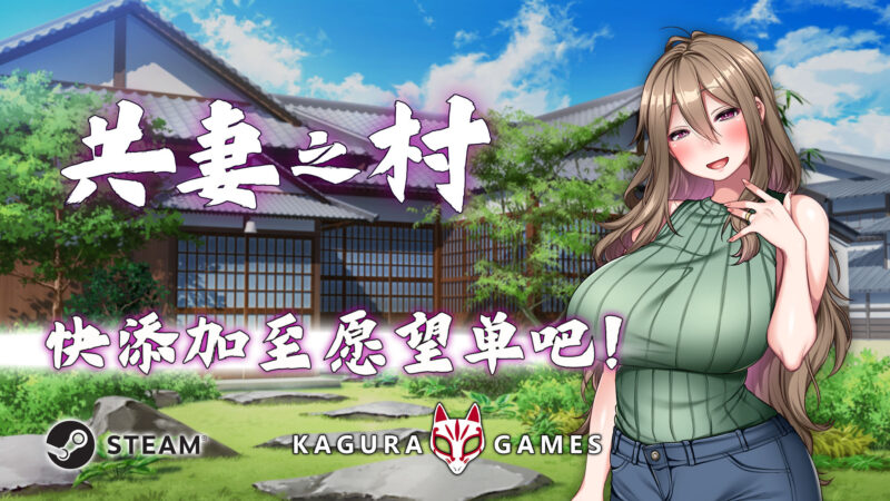 《共妻之村》将于02月07号上架！-ACG社区