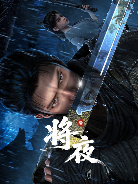 将夜动画 开播官宣🔥2026 年 4 月 23 日 11:00 正式上线！-ACG社区