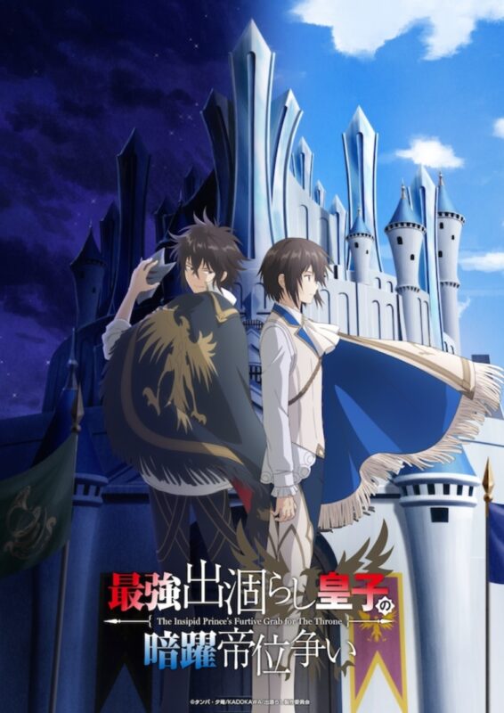 动画《最强落魄皇子暗中搅动帝位之争》7 月开播,主角由内田雄马配音-ACG社区