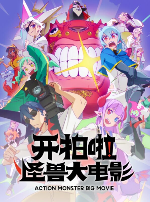 怪兽大电影动画开播官宣🎉2026 年 4 月 24 日 12:00 正式上线！-ACG社区