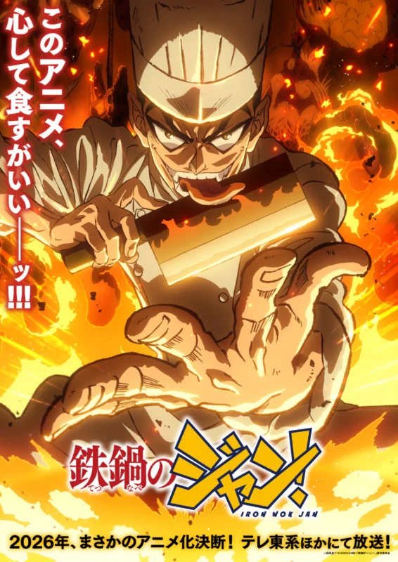 《铁锅酱！》7 月 5 日开播！官方公布了新登场角色及配音阵容、主 PV、片头曲情报-ACG社区