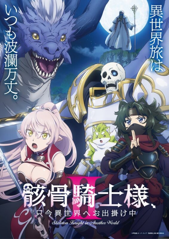 《骸骨骑士大人异世界冒险中》第二季全12集定于2026年7月6日开播。-ACG社区