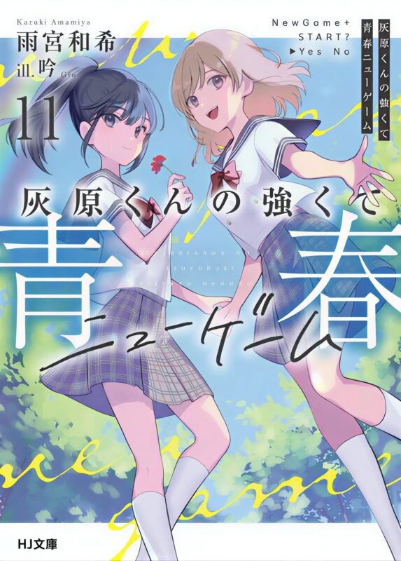 《灰原君的青春二周目》轻小说完结-ACG社区